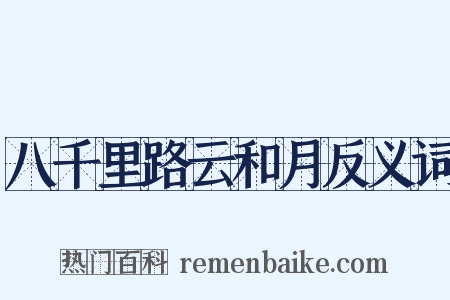 八千里路云和月反义词是什么意思的图片